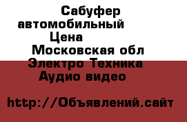 Сабуфер автомобильный Hertz › Цена ­ 4 000 - Московская обл. Электро-Техника » Аудио-видео   